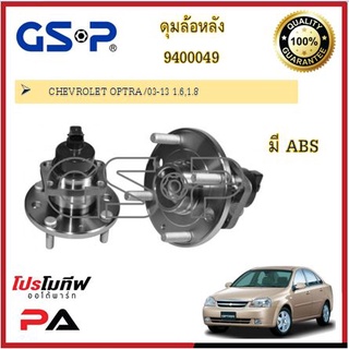 ดุมล้อ GSP สำหรับรถเชฟโรเลต ออฟตร้า CHEVROLET OPTRA 2003-2013 เครื่อง 1.6 / 1.8