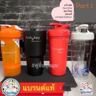 🔥SALE🔥แก้วเชคบอดี้คีย์ รุ่นพิเศษมีจำนวนจำกัด ✅ ของแท้-ของใหม่-ฉลากไทย✅ Limited Edition พิเศษ Bodykey Amway Nutrilite