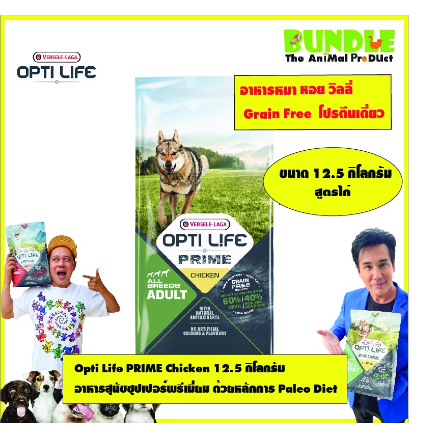 Opti Life PRIME Chicken 12.5 กิโลกรัม   อาหารสุนัขซุปเปอร์พรีเมี่ยม ซุปเปอร์ Grain Free ด้วยหลักการ 