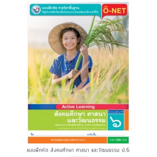 แบบฝึกหัด สังคมศึกษาฯ ป.6 #พว.