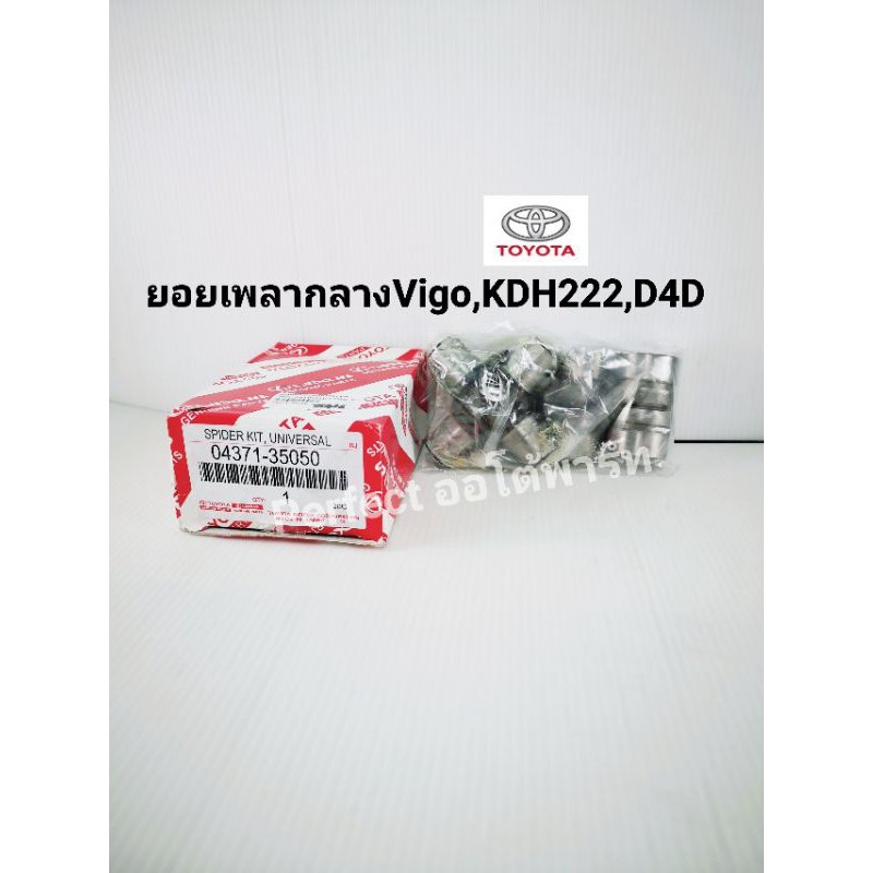 ยอยเพลากลาง วีโก้Vigo KDH222 ไทเกอร์D4D COMMUTER KDH222 OEM 04371-35050/04371-0K060