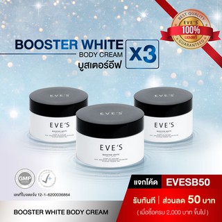 ครีมทาท้องลาย ครีม EVES BOOSTER x3 บูสเตอร์โลชั่น ครีมแก้ท้องลาย ครีมทาท้องลาย แก้ท้องลาย ก้นลาย ขาหนีบดำ ครีมคนท้อง