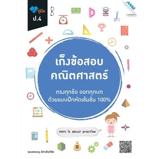เก็งข้อสอบ ป.4 BY MAC EDUCATION (สำนักพิมพ์แม็ค)