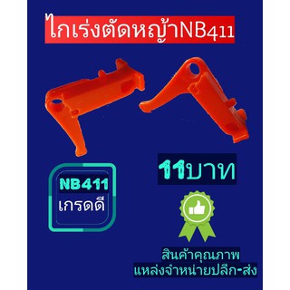 ไกเร่งเครื่องตัดหญ้า nb411