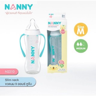 Nanny- ขวดนมคอแคบ 9 ออนซ์พร้อมด้ามจับ