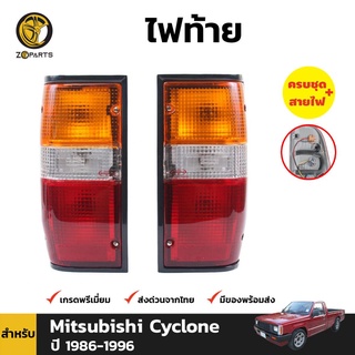 ไฟท้าย Diamond + หลอดไฟ 1 คู่ (ซ้าย+ขวา) สำหรับ Mitsubishi Cyclone ปี 1987-1996