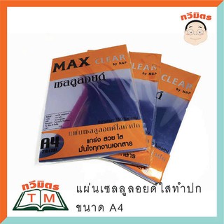 แผ่นพลาสติกทำปก A4 (แพ็ค100แผ่น)