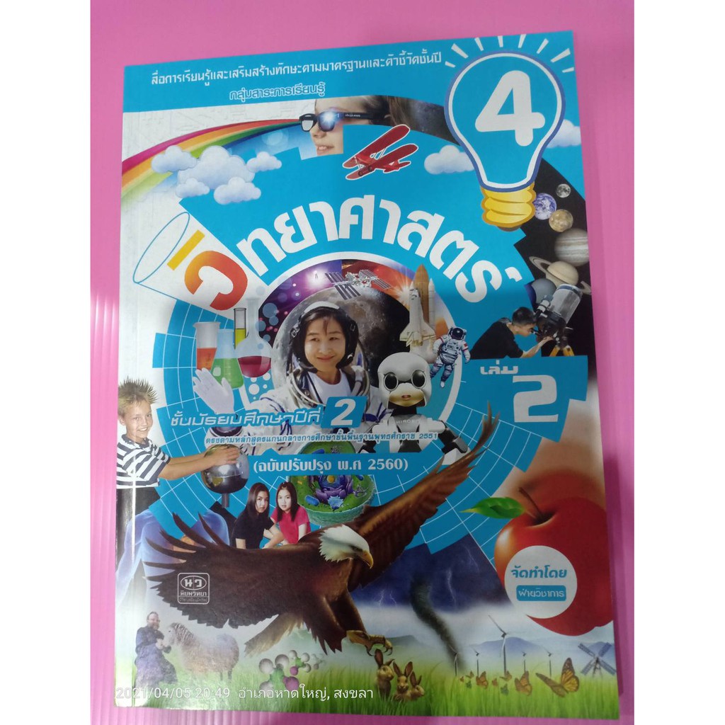 สื่่อการเรียนรุ้และเสริมสร้างทักษะฯวิทยาศาสตร์ ชั้น ม.2 เล่ม 2 ( 4 ) นว