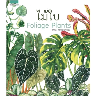 ไม้ใบ : Foliage Plants (ปกแข็ง)