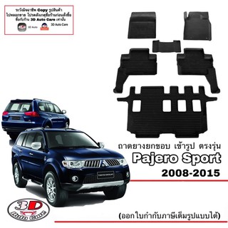 ผ้ายางปูพื้น ยกขอบ เข้ารูป ตรงรุ่น Mitsubishi Pajero 2008-2015  (ขนส่ง 1-3วันถึง) พรมยาง ถาดปูพื้นรถ