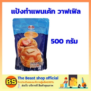 The beast shop [500g] อังเคิลบาร์นส์ แป้งแพนเค้ก pancake แป้งแพนเค้กแบบเขย่า แป้งทำแพนเค้ก แป้งทำวาฟเฟิล waffle