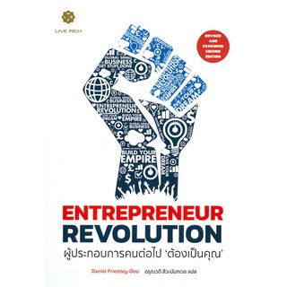 Se-ed (ซีเอ็ด) : หนังสือ Entrepreneur Revolution ผู้ประกอบการคนต่อไป "ต้องเป็นคุณ"