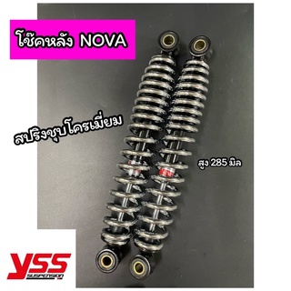 โช๊คหลัง YSS NOVA-S โช๊คคู่ โนวาS สปริงชุบโครเมี่ยม สูง 285 มิล YSS ของแท้