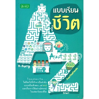 หนังสือเรื่อง แบบเรียนชีวิต A - Z (199)