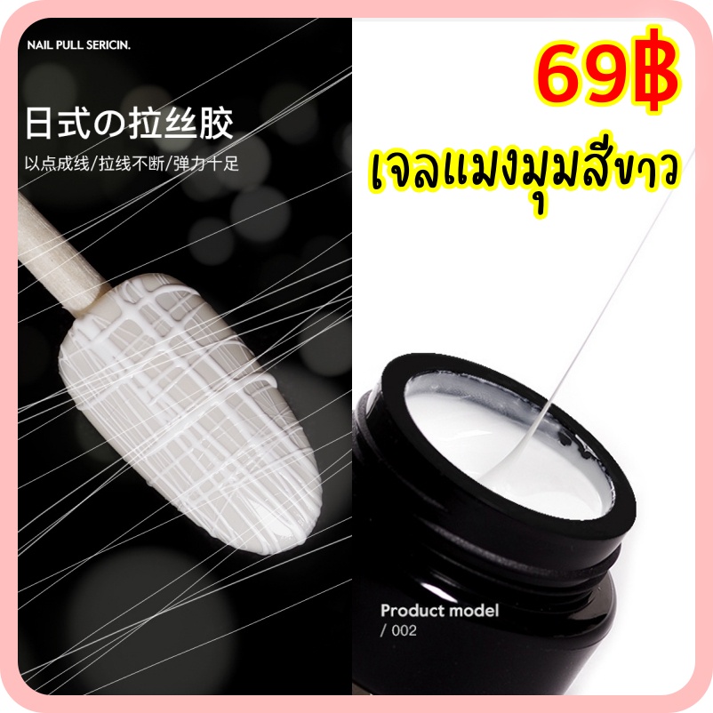 เจลแมงมุม สีขาว (SP07)
