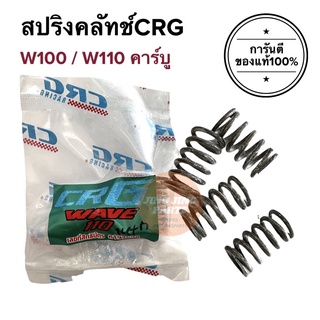 สปริงครัช CRG HONDA W100 / W110 คาร์บู เวฟ100 เวฟ110 ตัวเก่า สปริงคลัทช์CRG สปริงซีอาร์จี