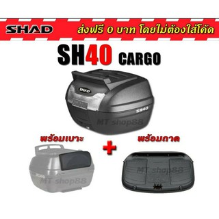 กล่องท้าย SHAD SH40 CARGO แท้100% ส่งฟรี0บาท