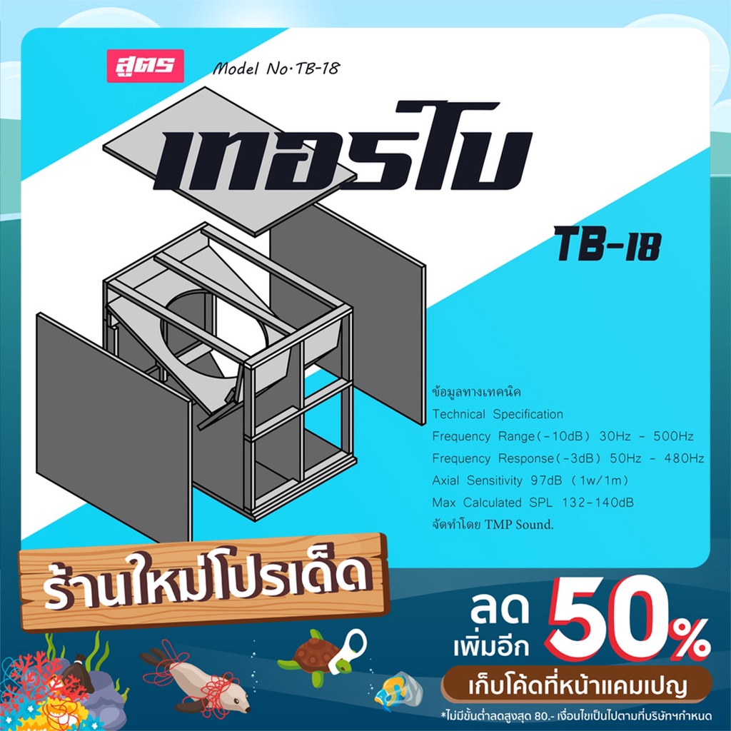 แบบต่อตู้ลำโพง สูตร เทอร์โบ ขนาด18นิ้ว เดี่ยว แบบตัดไม้
