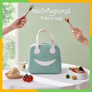 Zigma home - กระเป๋า กระเป๋าเก็บอุณหภูมิ กระเป๋าเก็บความร้อน กระเป๋าเก็บความเย็น ลายยิ้มน่ารัก ใส่กล่องข้าว เก็บอาหารค่ะ