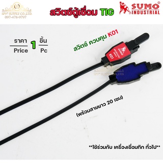 สวิตซ์ควบคุม สวิทตู้เชื่อม SUMO สำหรับตู้เชื่อมอาร์กอน (TIG) K01 (จำนวน1ชิ้น)