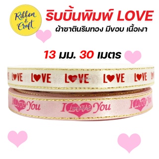 R235007/R235028 ริบบิ้นผ้าซาตินริมทองพิมพ์ LOVE / I LOVE YOU ขนาด 13 มม. 30 เมตร พร้อมส่ง