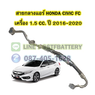 ท่อแอร์/สายกลางแอร์รถยนต์ฮอนด้า ซีวิค เอฟซี (HONDA CIVIC FC) ปี 2016-2020 เครื่อง 1.5 CC.