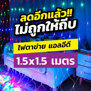 ไฟตาข่าย งานปาร์ตี้ LED ขนาด 1.5 x 1.5 ม. สีขาว สีวอมไวท์ สีรวม) ไฟตกแต่ง ไฟประดับ LED