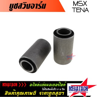 บูทสวิงอาร์ม TENA / MSX  บูชอาร์ม เทน่า MSX จำนวน 1 คู่ บู้ชอาม ราคาพิเศษสุดๆ