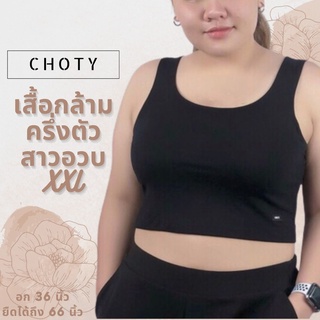 ( ½ กล้ามตรง XXL )  แบรนด์CHOTYSHOP ⭐️⭐️เสื้อกล้ามครอป ครึ่งตัว คนอ้วน สาวอวบ ไซส์พิเศษ "XXL" เสื้อครอป RX.B