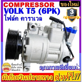 คอมแอร์ ใหม่ COMPRESSOR VOLK T5(6PK) คอมเพรซเซอร์แอร์ โฟล์ค คาราเวล T5 สินค้าใหม่100% (ใหม่แกะกล่อง)