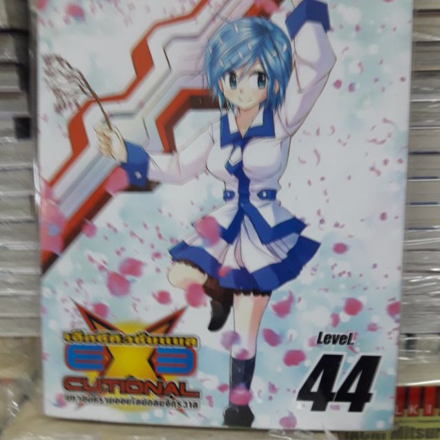 EXECUTIONALมหาสงครามออนไลน์ถล่มจักรวาลLevel 44