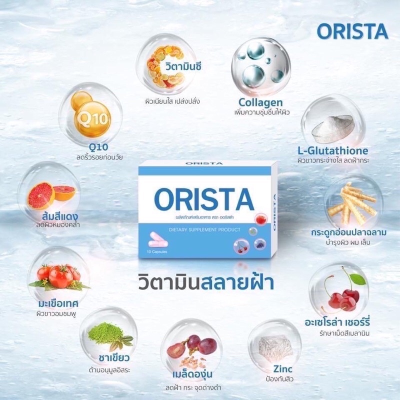 Orista (ออริสต้า) วิตามินรักษาฝ้า กระ