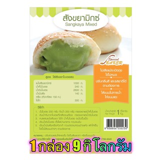 แป้งสังขยามิกซ์ (SANGKAYA MIXED) 9 กิโลกรัม / กล่อง