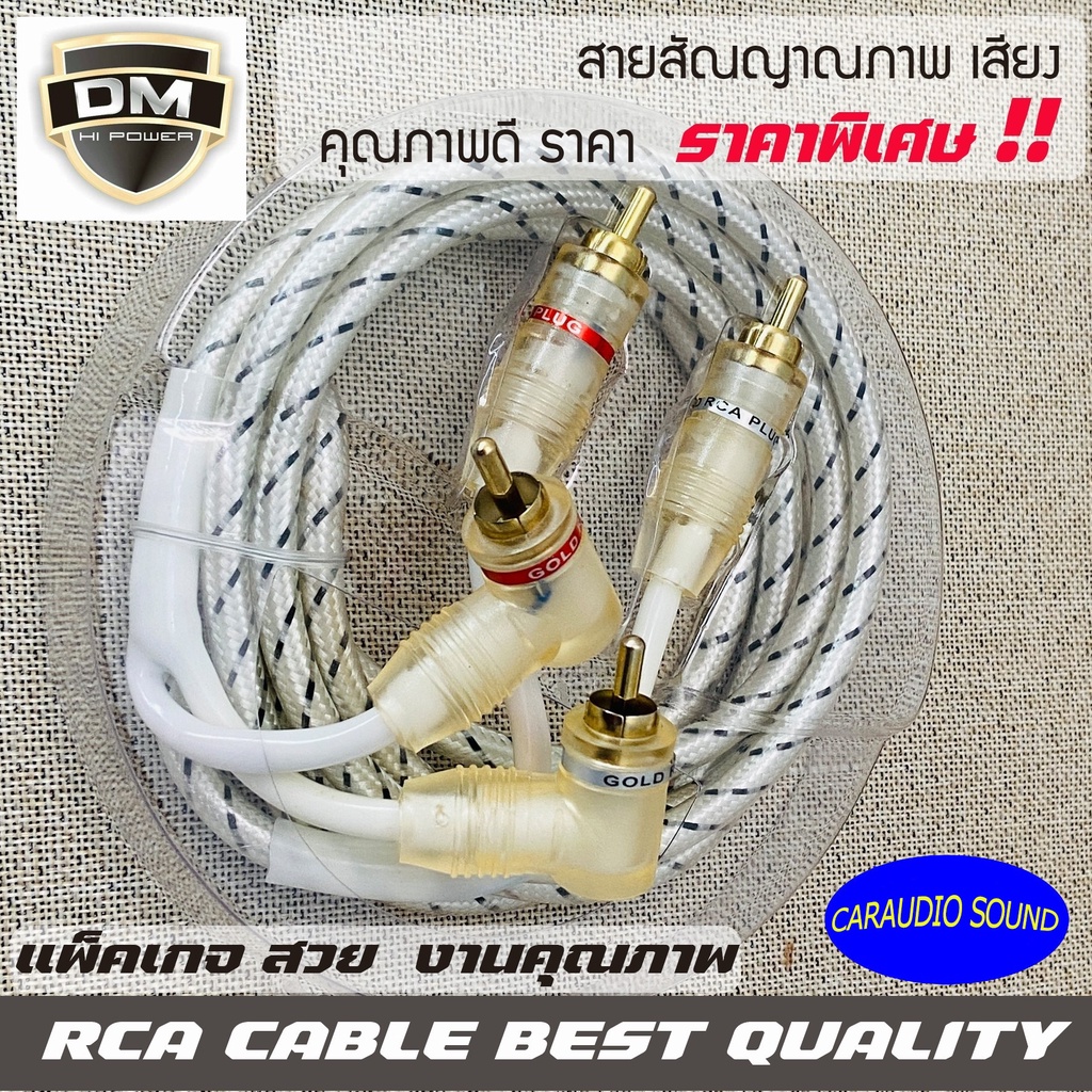 DM RCA CABLE สายสัญญาณทองแดงแท้ RCA เข้า2ออก2 แบบถัก คุณภาพดี หัวโลหะแท้ แข็งแรง ทนทาน ราคาถูกมาก