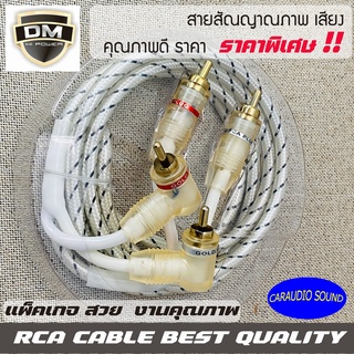 DM RCA CABLE สายสัญญาณทองแดงแท้ RCA เข้า2ออก2 สายRCA สายถัก สายสัญญาณเสียงคุณภาพดี หัวโลหะแท้ แข็งแรง ทนทาน