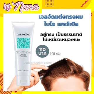 เจลจัดแต่งผม เจลแต่งผม ให้อยู่ทรง ไบโอ เฮอร์เบิล กิฟฟารีน Bio Herbal Gel Giffarine พร้อมสารบำรุงผม  ไม่เหนียวเหนอะ