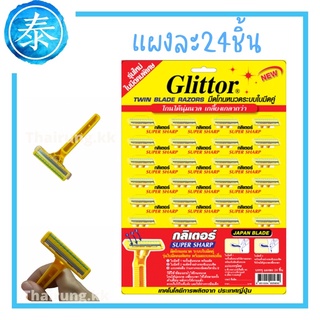 ถูกมาก! (แผงละ24ชิ้น) มีดโกน Glittor ใบมีดนำเข้าจากญี่ปุ่น