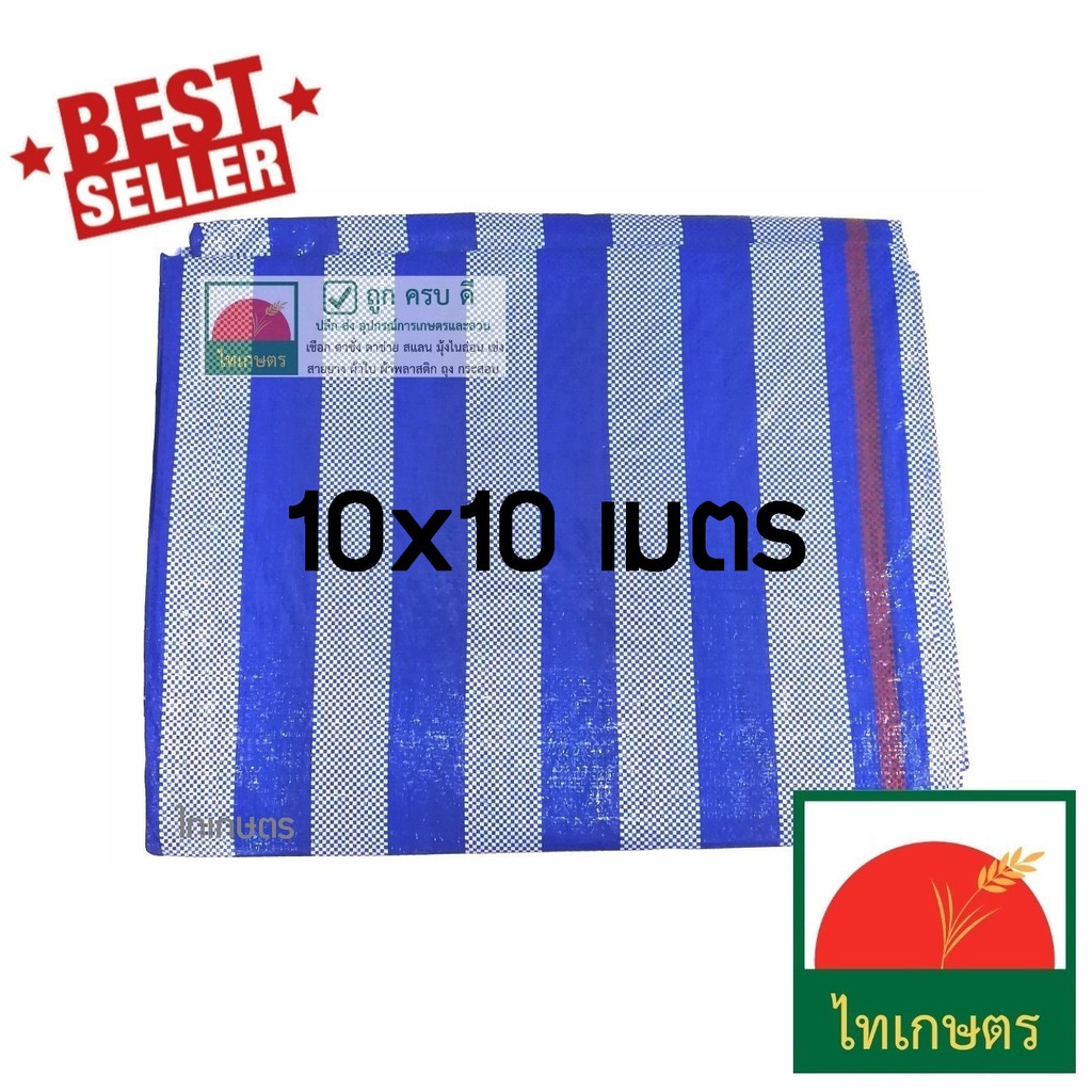 10x10 เมตร ผ้าใบพลาสติกบลูชีท​ แบบผ้าฟางริ้ว​ ใช้กันแดด​ คลุมรถ กันฝน