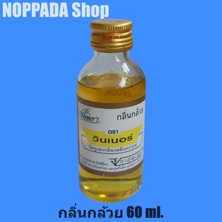 กลิ่นกล้วย (BANANA FLAVOUR) ตราวินเนอร์ 60ml. กลิ่นผสมอาหาร กลิ่นกล้วยหอม กลิ่นกล้วย กลิ่นวินเนอร์ผสมอาหาร