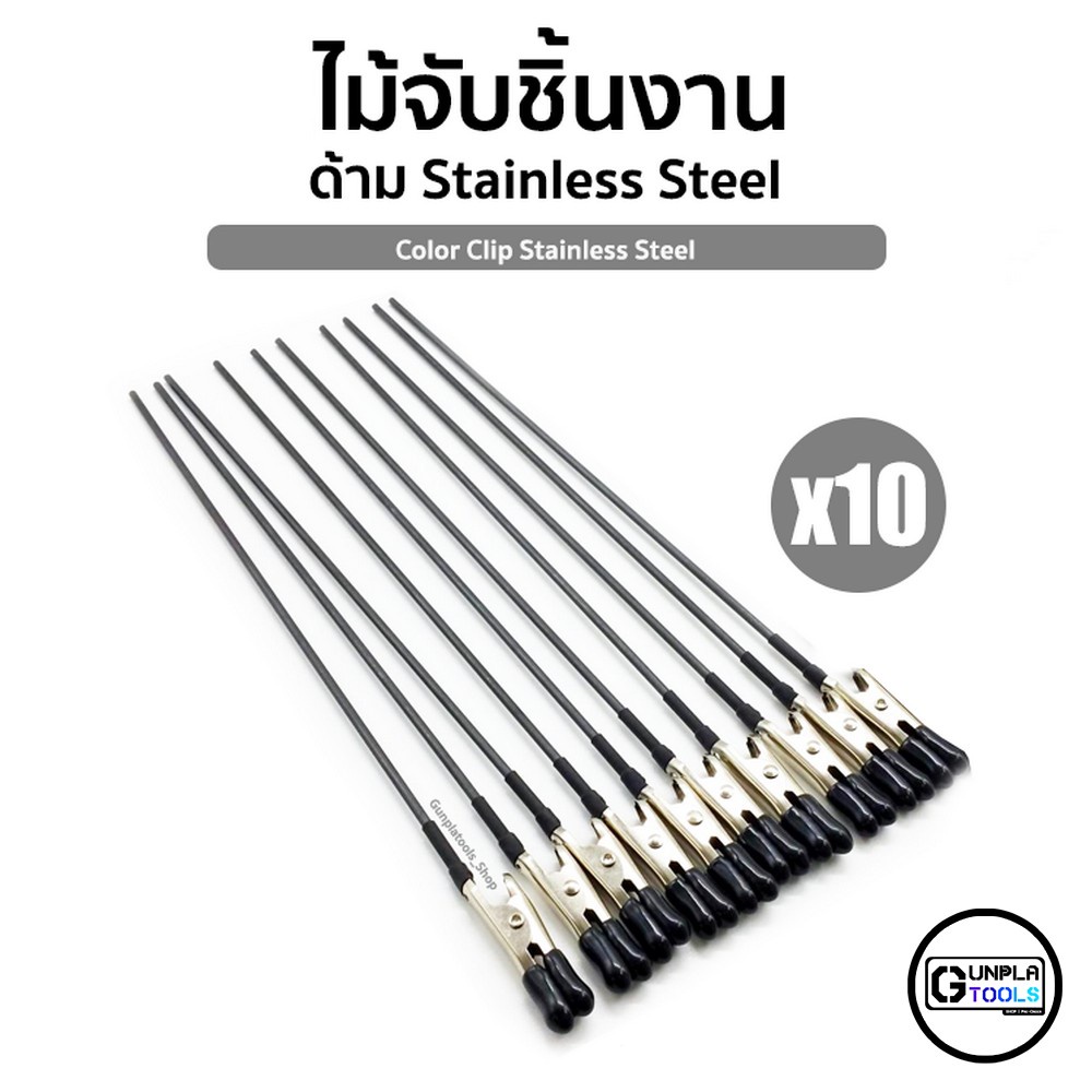 [ Ailihua ] ไม้จับชิ้นงาน ด้าม Stainless Steel จำนวน 10 ไม้ ไม้หนีบชิ้นงาน แอร์บรัช Airbrush สำหรับ Gundam / Plastic Mod