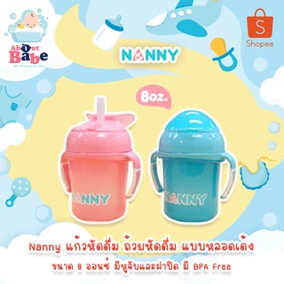 NANNY แก้วหัดดื่มหลอดเด้ง พร้อมแขนจับ รหัส N104 ขนาด 240 ML ทนอุณหภูมิได้ -20 องศา ถึง 120 องศา