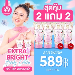 AM GLOW LOTION แอมโกลโลชั่นน้ำหอมAHA 2 แถม 2