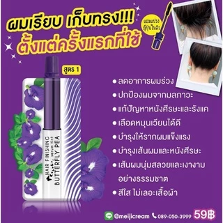 เมจิ บัตเตอร์ฟลายแฮร์เซรั่มจัดแต่งทรงผม/ปัดคิ้วขนตา/แต่งผมดำ (ซอง)