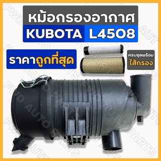 ชุดหม้อกรองอากาศ / หม้อกรองอากาศ / เสื้อกรองอากาศ รถไถ คูโบต้า KUBOTA L4508 ท่อ2นิ้ว (พร้อมไส้ / เปลี่ยนไส้ได้)