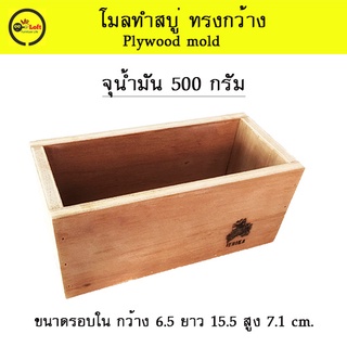 โมลสำหรับทำสบู่จุน้ำมัน 500 กรัม