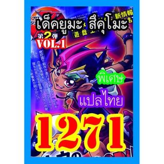 1271 ยูมะ สึคุโมะ vol.1 การ์ดยูกิภาษาไทย