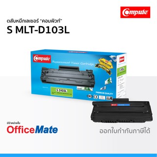 ตลับหมึก SAMSUNG MLT-D103L ใช้กับปริ้นเตอร์ รุ่น ML 2950 ML 2955 SCX 4728 SCX 4729 หมึกเลเซอร์ D103 คอมพิวท์ Compute