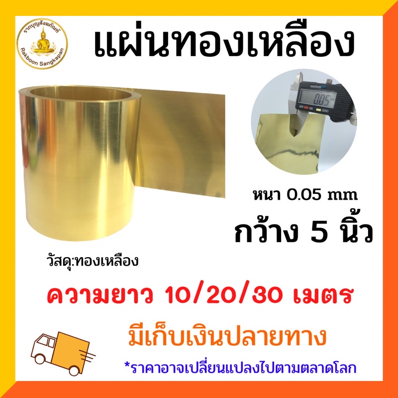 แผ่นทองเหลือง 0.05มิล เกรด C2680 กว้าง 5 นิ้ว เลือกความยาว 10เมตร/20เมตร/30เมตร