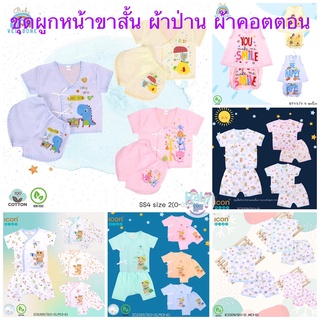 Well Done Baby Icon Kids ชุดเด็กแรกเกิด เสื้อผ้าป่าน ผ้าโทเร ผ้าคอตตอน ผูกหน้า+กางเกง ต่อเป้า 0-6 เดือน