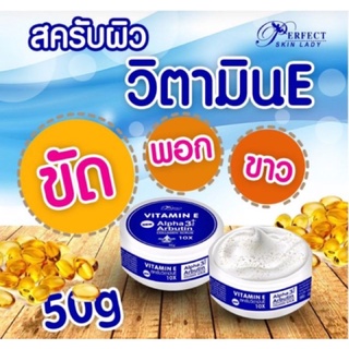 สครับวิตามินอี ขจัดผิวหยาบกร้าน  รอยแตกลาย เผยผิวขาวใส (ขนาด 50g)